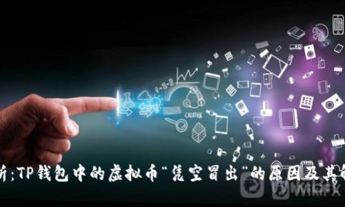 深入解析：TP钱包中的虚拟币“凭空冒出”的原因及其解决方案