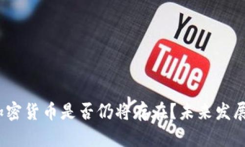 十年后，加密货币是否仍将存在？未来发展趋势分析
