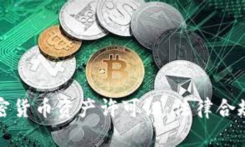全面解读加密货币资产许可证：法律合规与市场前景