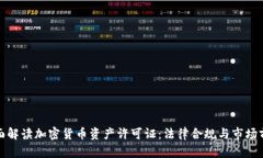 全面解读加密货币资产许