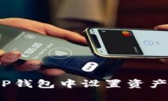 : 如何在TP钱包中设置资产