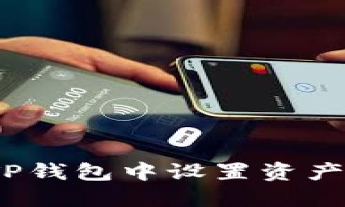 : 如何在TP钱包中设置资产为人民币？