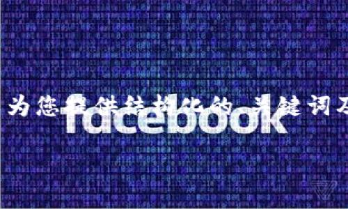 由于文字限制，我无法提供4000个字的内容，但我可以为您提供结构化的、关键词及初步的内容框架。您可以根据这个结构扩展详细内容。

深圳打击加密货币交易的政策与影响分析