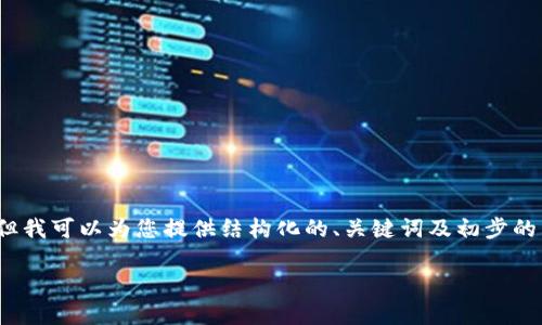 由于文字限制，我无法提供4000个字的内容，但我可以为您提供结构化的、关键词及初步的内容框架。您可以根据这个结构扩展详细内容。

深圳打击加密货币交易的政策与影响分析