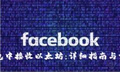 如何在TP钱包中接收以太坊