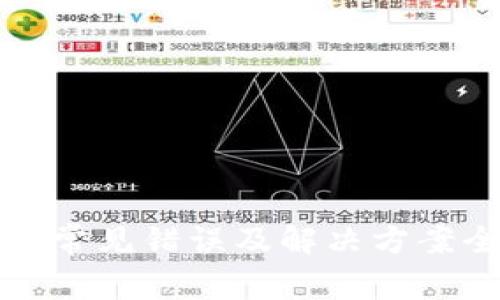 TP钱包常见错误及解决方案全解析