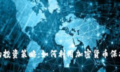 通胀时代的投资策略：如