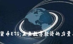  加密货币ETS：未来数字经