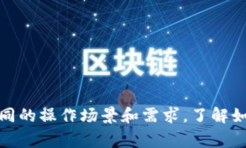 tdtp钱包的“移除”通常是指将某个资产或者代币从TP钱包中撤回或者删除的操作。这种操作可能涉及将代币转移到其他钱包、出售或兑换为其他货币等。具体的操作含义可能因不同的上下文而有所不同，下面将从多个方面详细介绍tp钱包的移除。

TP钱包概述
TP钱包是一个多币种的数字资产钱包，用户可以通过它来存储、管理和交易多种加密货币，如比特币、以太坊及一些ERC20代币。TP钱包提供安全、便捷的数字资产管理方式。

移除的基本概念
在TP钱包中，