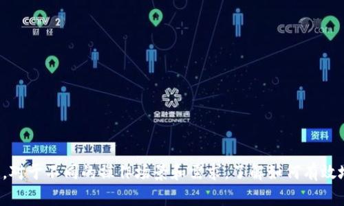 tdtp钱包的“移除”通常是指将某个资产或者代币从TP钱包中撤回或者删除的操作。这种操作可能涉及将代币转移到其他钱包、出售或兑换为其他货币等。具体的操作含义可能因不同的上下文而有所不同，下面将从多个方面详细介绍tp钱包的移除。

TP钱包概述
TP钱包是一个多币种的数字资产钱包，用户可以通过它来存储、管理和交易多种加密货币，如比特币、以太坊及一些ERC20代币。TP钱包提供安全、便捷的数字资产管理方式。

移除的基本概念
在TP钱包中，