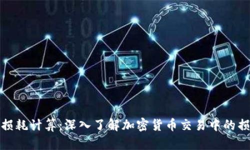 加密货币损耗计算：深入了解加密货币交易中的损失与收益