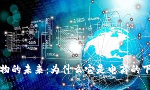 利用加密货币购物的未来：为什么它是电商的下一个革命性趋势
