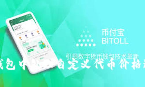 如何在TP钱包中处理自定义代币价格过高的问题
