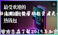   2019年加密货币市场全景