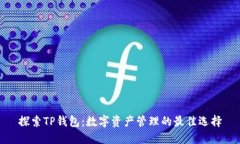 探索TP钱包：数字资产管理