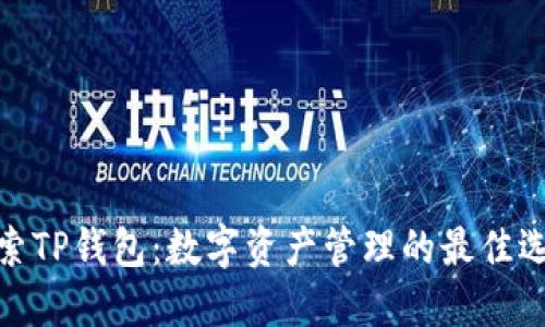 探索TP钱包：数字资产管理的最佳选择