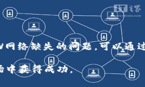    TP钱包如何添加ETHW网络并解决ETHW网络缺失问题  / 
 guanjianci  TP钱包, ETHW网络, 钱包设置, 区块链技术  /guanjianci 

引言
随着区块链技术的不断发展，各种新的货币和网络层出不穷。ETHW（Ethereum PoW）作为以太坊的一个分叉，虽然是较新产生的网络，但它的存在和功能对于数字货币市场来说依然有着重要的意义。然而，很多用户在使用TP钱包时发现没有ETHW网络的选项，这就引发了本文的讨论。本文将深入探讨这一问题，并为用户提供解决方案，帮助他们更好地使用TP钱包，进行数字资产管理。

TP钱包简介
TP钱包是一款流行的数字货币钱包，支持多种加密货币的存储、转账和管理。其用户友好的界面和多种功能使其成为众多数字货币爱好者的首选。然而，由于各大数字货币和网络的复杂性，某些用户在使用过程中会遇到不同的问题，比如缺少特定网络的选项。ETHW网络的问题就是一个典型例子。

ETHW网络的概述
ETHW网络是以太坊在2022年进行的一次性能更新后分叉出来的网络。该网络的主要目的是为了保持工作量证明（PoW）机制，支持较为传统的挖矿方式。与以太坊的其他实现相比，ETHW网络旨在吸引那些对此机制有需求的矿工及投资者。

为什么TP钱包没有ETHW网络的选项
TP钱包未能显示ETHW网络的问题可能有多种原因。首先，TP钱包的开发团队可能尚未将ETHW网络集成到钱包中。其次，某些用户在设置钱包时，可能没有正确配置网络参数，导致无法访问ETHW网络。在某些情况下，钱包的版本更新也可能影响相关网络的可用性。

如何添加ETHW网络到TP钱包
对于缺少ETHW网络的用户，可以通过手动添加网络参数来解决。具体步骤如下：
ol
li打开TP钱包，并前往「设置」功能。/li
li选择「网络管理」，进入网络添加界面。/li
li点击「添加网络」，并输入ETHW网络的相关信息，包括网络名称、RPC URL、链ID等。这些参数可以在ETHW的官方文档或相关社区中找到。/li
li保存设置后，返回主界面，选择ETHW网络即可开始使用。/li
/ol

常见问题解答

问题1：ETHW网络与ETH网络有什么区别？
ETHW网络和ETH网络的主要区别在于其共识机制。ETH网络自以太坊2.0升级以来，采用了权益证明（PoS）机制，这一机制提高了网络的安全性和可扩展性。而ETHW网络则继续采用工作量证明（PoW）机制，吸引了大量希望继续使用这一传统挖矿方式的用户。

问题2：如何使用ETHW网络进行转账？
在TP钱包中成功添加ETHW网络后，用户可以轻松进行转账。通常的转账步骤包括：选择ETHW网络，输入收款地址、转账金额，确认交易。此外，要注意网络的手续费和确认时间，确保转账能顺利完成。

问题3：TP钱包安全吗？
TP钱包采用多种安全措施来保护用户的资产，包括加密存储、双重认证、以及钥匙管理等。然而，用户仍需采取一定自身措施，比如备份助记词和私钥，以防丢失或被盗。

问题4：ETHW网络有哪些值得关注的项目和代币？
ETHW网络上衍生出了一些值得关注的项目，比如基于ETHW网络的去中心化交易所、DeFi项目等。用户可以通过这些项目进行投资或参与各类活动，获取潜在的收益。

问题5：添加ETHW网络后能否与智能合约交互？
一旦成功将ETHW网络添加至TP钱包，用户即可以与该网络上的智能合约进行交互。用户需要了解合约的具体功能及用途，并确保在进行相关操作时，遵循适用的安全措施。

总结
随着以太坊网络的不断发展，新的分叉和网络平台应运而生。ETHW网络虽新但重要，TP钱包也在不断修改与更新以支持更多的数字资产与网络。在使用TP钱包时，用户如遇到ETHW网络缺失的问题，可以通过手动方式进行添加。同时，理解此网络和主要加密货币特点也将为用户的投资决策提供支持。

希望本文能够帮助用户更好地理解TP钱包和ETHW网络，并为使用这些数字资产管理工具提供实用建议。随着技术的不断发展，用户应不断学习和适应，从而在这个快速变动的市场中获得成功。