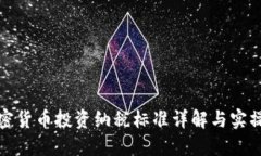 : 加密货币投资纳税标准详