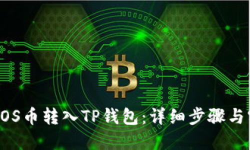 如何将EOS币转入TP钱包：详细步骤与实用指南