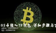 如何将EOS币转入TP钱包：详
