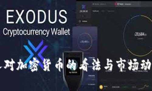 韩国人对加密货币的看法与市场动向分析