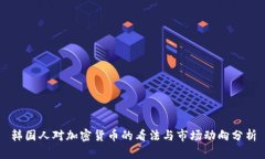 韩国人对加密货币的看法