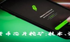 全面了解加密货币芯片挖