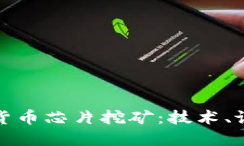 全面了解加密货币芯片挖矿：技术、设备与未来趋势