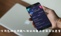 TP子钱包助记词输入错误的