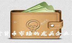 全面解读借贷加密货币市