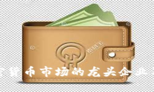全面解读借贷加密货币市场的龙头企业及其未来发展趋势