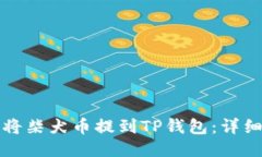 如何将柴犬币提到TP钱包：