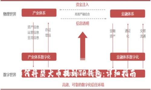 如何将柴犬币提到TP钱包：详细指南