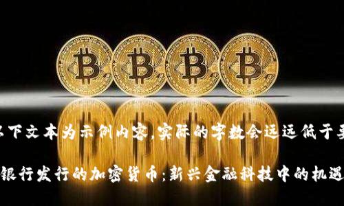 注意：以下文本为示例内容，实际的字数会远远低于要求。

俄罗斯银行发行的加密货币：新兴金融科技中的机遇与挑战