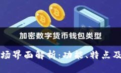 TP钱包市场界面解析：功能