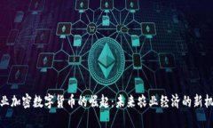 农业加密数字货币的崛起