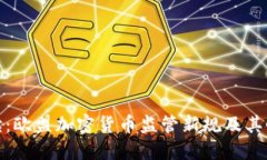 深入解读：欧盟加密货币