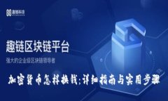 加密货币怎样换钱：详细