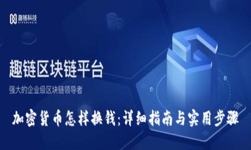加密货币怎样换钱：详细指南与实用步骤