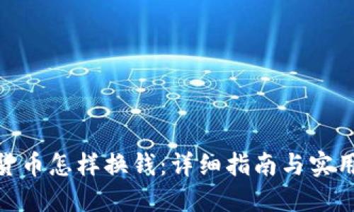 加密货币怎样换钱：详细指南与实用步骤