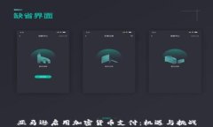 亚马逊启用加密货币支付