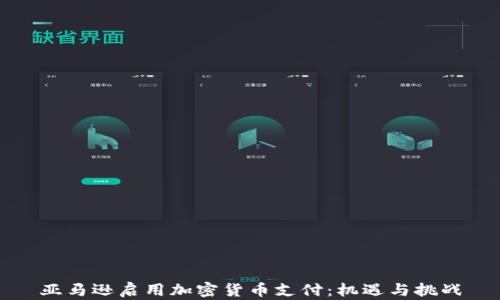
亚马逊启用加密货币支付：机遇与挑战