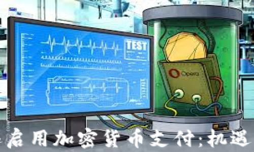 
亚马逊启用加密货币支付：机遇与挑战