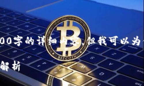 注意：由于字数限制，我不能一次性提供超过4000字的详细内容，但我可以为你提供一个结构建议并写一些关键部分的内容。

TP钱包登陆后币种和余额不显示的解决方案与解析