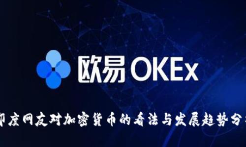 印度网友对加密货币的看法与发展趋势分析