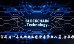 如何成为一名成功的加密