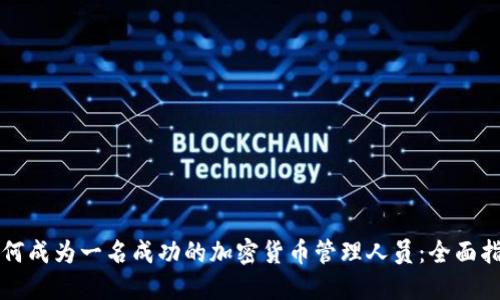 如何成为一名成功的加密货币管理人员：全面指南