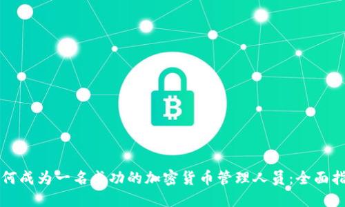 如何成为一名成功的加密货币管理人员：全面指南