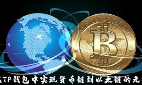 
如何在TP钱包中实现货币链到以太链的无缝转移