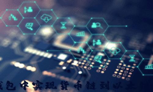 
如何在TP钱包中实现货币链到以太链的无缝转移